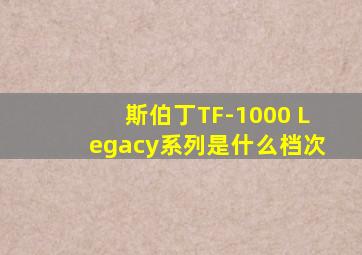 斯伯丁TF-1000 Legacy系列是什么档次